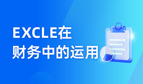 Excle在财务中的运用